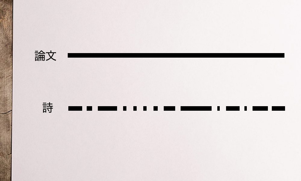 詩と論文の構造の違い